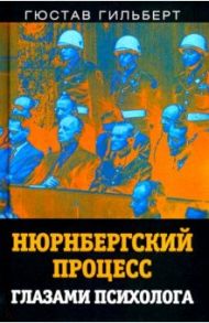 Нюрнбергский процесс глазами психолога / Гильберт Гюстав