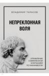 Непреклонная воля. Управление современной компанией по Макиавелли / Тарасов Владимир Константинович