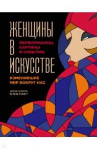 Женщины в искусстве. Перфомансы, картины и события, изменившие мир вокруг нас / Гослинг Люсинда