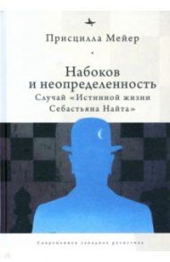 Набоков и неопределенность. Случай "Истинной жизни Себастьяна Найта" / Мейер Присцилла