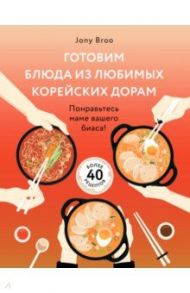 Готовим блюда из любимых корейских дорам. Понравьтесь маме вашего биаса! / Broo Jony