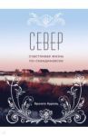 Север. Счастливая жизнь по-скандинавски / Бронте Аурель
