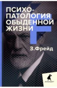 Психопатология обыденной жизни / Фрейд Зигмунд