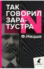 Так говорил Заратустра. Книга для всех и ни для кого / Ницше Фридрих Вильгельм