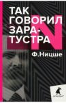 Так говорил Заратустра. Книга для всех и ни для кого / Ницше Фридрих Вильгельм