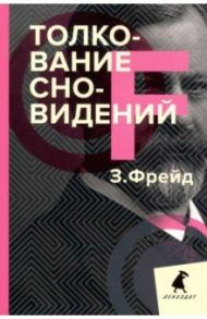 Толкование сновидений / Фрейд Зигмунд