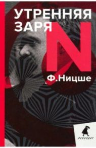 Утренняя заря / Ницше Фридрих Вильгельм