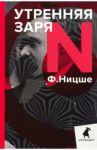 Утренняя заря / Ницше Фридрих Вильгельм