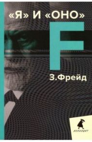 Я и Оно. Избранные работы / Фрейд Зигмунд