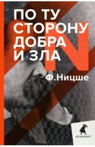 По ту сторону добра и зла / Ницше Фридрих Вильгельм