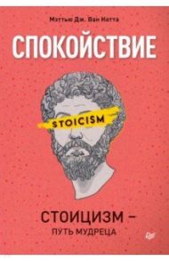 Спокойствие. Стоицизм – путь мудреца / ван Натта Мэттью Дж.