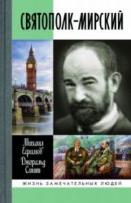 Святополк-Мирский / Ефимов Михаил Витальевич, Смит Джеральд