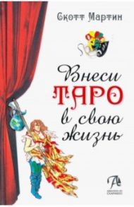 Внеси Таро в свою жизнь. Исследуй карты с помощью искусства / Мартин Скотт