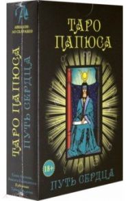 Набор Таро Папюса. Путь Сердца / Анопова Елена Иосифовна, Кармелитски Анасита
