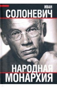 Народная монархия / Солоневич Иван Лукьянович