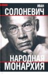 Народная монархия / Солоневич Иван Лукьянович