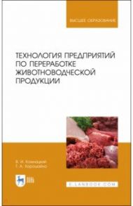 Технология предприятий по переработке животноводческой продукции. Учебник / Комлацкий Василий Иванович, Хорошайло Татьяна Анатольевна