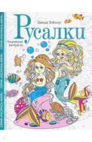 Русалки. Творческая раскраска / Тейлор Линда