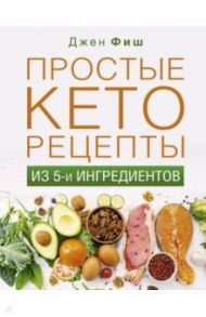 Простые кеторецепты из пяти ингредиентов / Фиш Джен