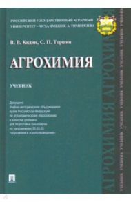 Агрохимия. Учебник / Кидин Виктор Васильевич, Торшин Сергей Порфирьевич