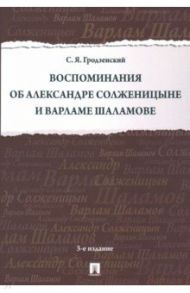 Воспоминания об Александре Солженицыне и Варламе Шаламове / Грозденский Сергей Яковлевич