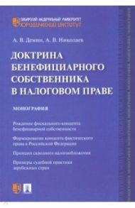 Доктрина бенефициарного собственника в налоговом праве. Монография / Демин Александр Васильевич, Николаев Алексей Викторович