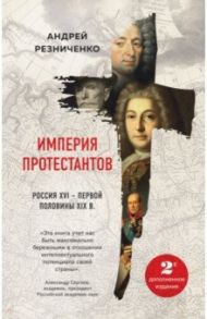 Империя протестантов. Россия XVI – первой половины XIX в. / Резниченко Андрей Яковлевич