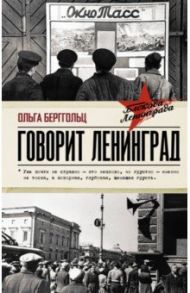 Говорит Ленинград / Берггольц Ольга Федоровна