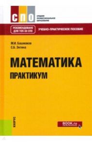 Математика. Практикум. Учебно-практическое пособие / Башмаков Марк Иванович, Энтина Софья Борисовна