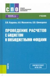 Проведение расчетов с бюджетом и внебюджетными фондами. Учебник / Каурова Ольга Валерьевна, Малолетко Александр Николаевич, Шинкарева Ольга Владимировна
