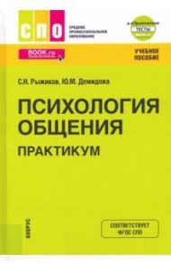 Психология общения. Практикум. Учебное пособие (+ еПриложение) / Рыжиков Сергей Николаевич, Демидова Юлия Михайловна