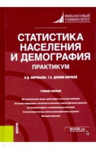 Статистика населения и демография. Практикум. Учебное пособие / Долбик-Воробей Татьяна Александровна, Воробьева Ольга Дмитриевна