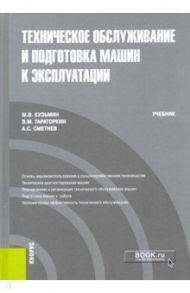 Техническое обслуживание и подготовка машин к эксплуатации. Учебник / Кузьмин Мстислав Витальевич, Тараторкин Виктор Михайлович, Сметнев Андрей Степанович