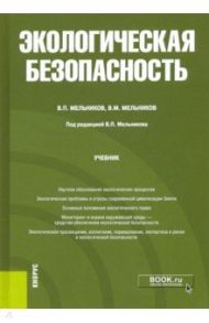 Экологическая безопасность. Учебник / Мельников Виталий Михайлович, Мельников Владимир Павлович