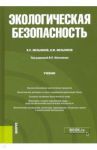 Экологическая безопасность. Учебник / Мельников Виталий Михайлович, Мельников Владимир Павлович