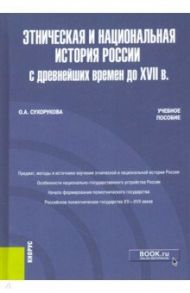 Этническая и национальная история России с древнейших времен до XVII в. Учебное пособие / Сухорукова Ольга Александровна
