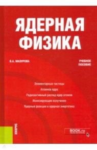 Ядерная физика. Учебное пособие / Мазурова Вера Александровна