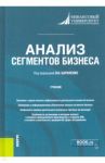 Анализ сегментов бизнеса. Учебник / Ефимова Ольга Владимировна, Бариленко Владимир Иванович, Усанов Александр Юрьевич