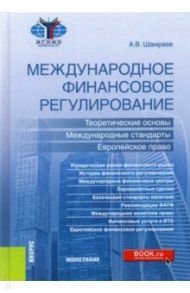Международное финансовое регулирование. Теоретические основы, международные стандарты / Шамраев Андрей Васильевич