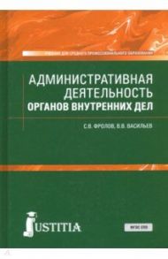 Административная деятельность органов внутренних дел. Учебник / Фролов Сергей Владимирович, Васильев Вячеслав Вениаминович