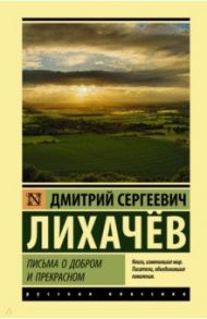 Письма о добром и прекрасном / Лихачев Дмитрий Сергеевич