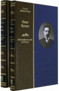 Иван Бунин. Биографический пунктир ( в 2-х книгах) / Двинятина Татьяна Михайловна