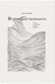 В поисках тотальности. Статьи о новейшей русской поэзии / Корчагин Кирилл Михайлович