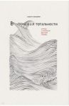 В поисках тотальности. Статьи о новейшей русской поэзии / Корчагин Кирилл Михайлович