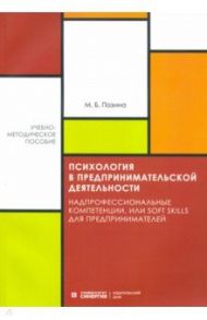 Психология в предпринимательской деятельности / Позина Марина Борисовна