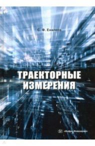 Траекторные измерения. Практическое пособие / Еналеев Сергей Федорович