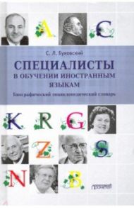 Специалисты в обучении иностраным языкам / Буковский Станислав Леонидович