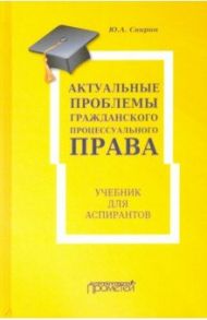 Актуальные проблемы гражданского процессуального права / Свирин Юрий Александрович