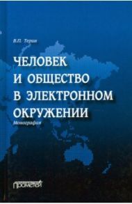 Человек и общество в электронном окружении / Терин Валерий Павлович