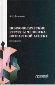 Психологические ресурсы человека возрастной аспект / Фоминова Алла Николаевна